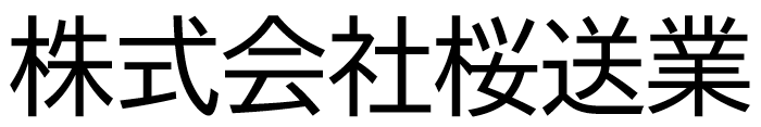 株式会社桜送業　コンクリート圧送スタッフ